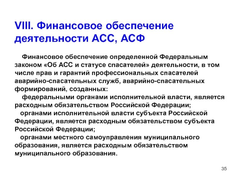 Основные принципы деятельности аварийно спасательных служб. Финансовое обеспечение деятельности асс,асф. основные принципы деятельности асс. основные принципы деятельности аварийно спасательных формирований.