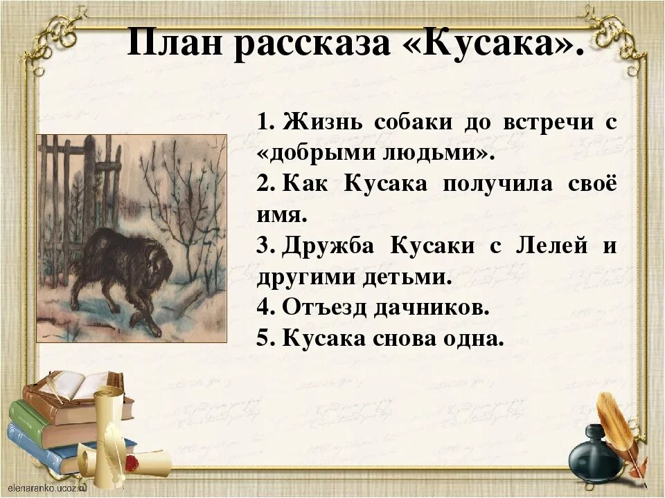 Л н андреев произведение кусака. План рассказа кусака Андреева. Кусака составить план рассказа. Л Н Андреев кусака план. Кусака Андреев план рассказа.