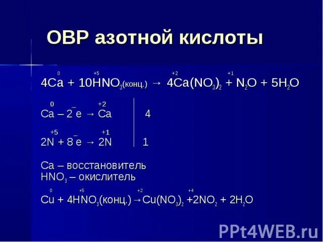 Nh3 o2 методом электронного баланса. CA+ o2 окислительно восстановительная. ОВР С азотной кислотой. CA+O окислительно восстановительная реакция. ОВР С азотом.