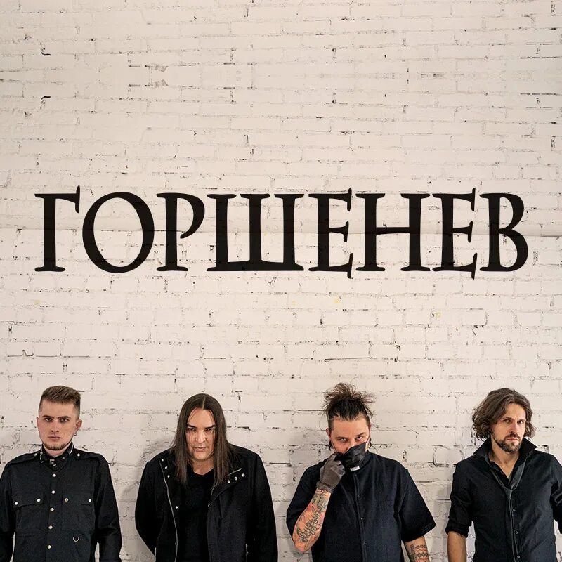 Горшенев какая группа. Группа горшенев. проект горшенев группа. горшенев группа постер. горшенев логотип группы.