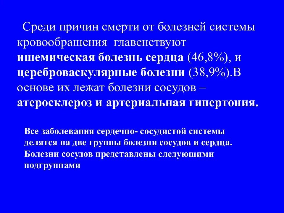 Причины болезней системы кровообращения. Связь ЦВБ С атеросклерозом и гипертонической болезнью. Заболевания системы кровообращения . Гипертоническая болезнь. Артериальная гипертензия, ишемическая болезнь сердца, атеросклероз. ИБС среди причин смертности.