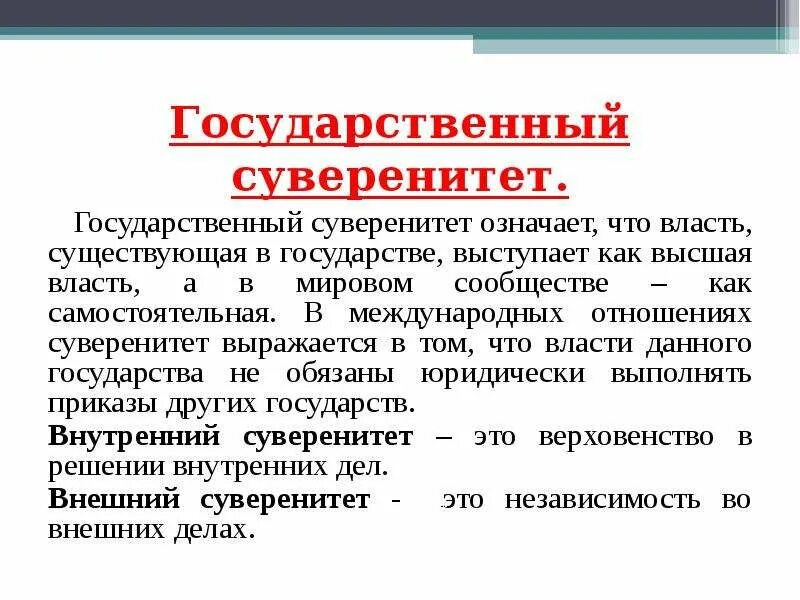 Региональные суверенитеты. Государственный суверенитет это. Суверенитет государства это. Сюзеренитет. Что означает государственный суверенитет.