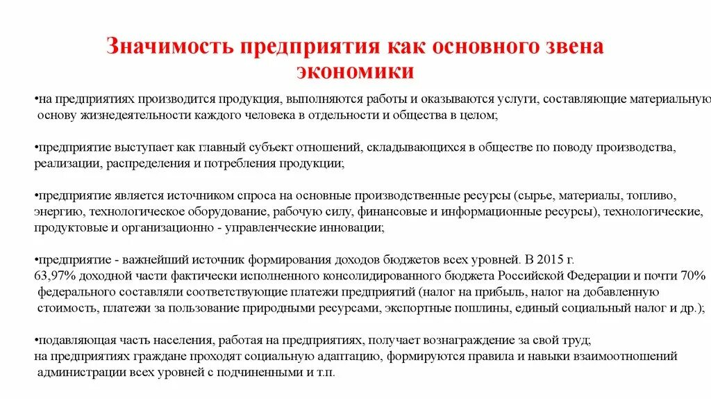 Значимость предприятия. Экономическая значимость предприятия. Значимость предприятия как основного звена экономики. Роль предприятия как основного звена экономики. Предприятие как основное звено экономики.