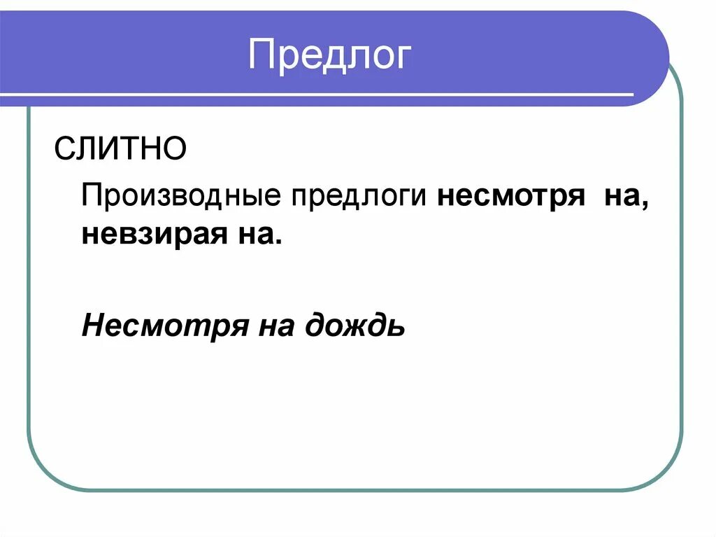 Производные предлоги несмотря. Невзирая предлог. Предлог невзирая как пишется. Несмотря на производный предлог. Невзирая как правильно