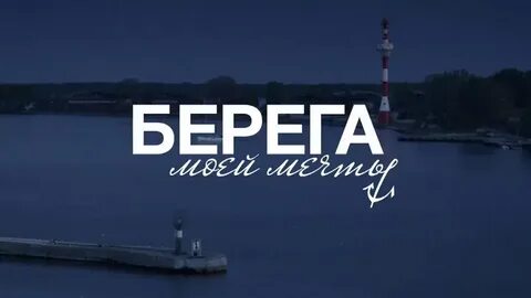 Берега моей мечты