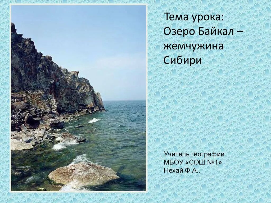Байкал жемчужина сибири презентация 8 класс. Сообщение о байкале. Озеро байкал конспект урока. Озеро байкал конспект урока. Озеро байкал презентация 4 класс.