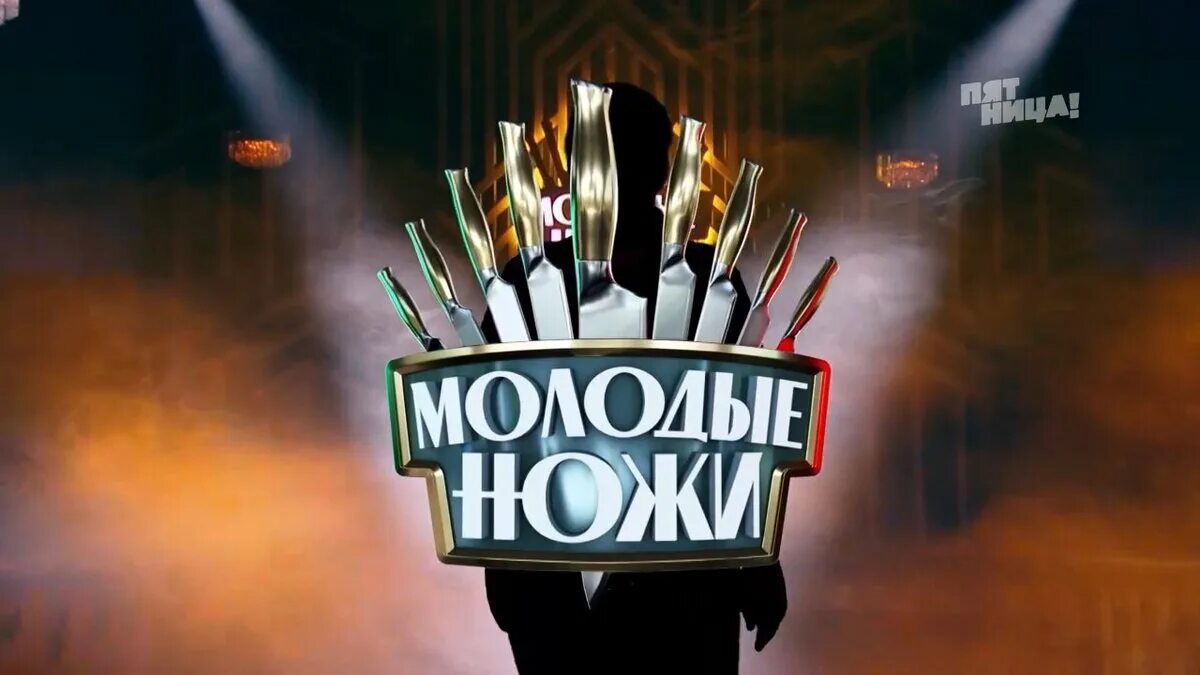 Молодые ножи 3 апреля