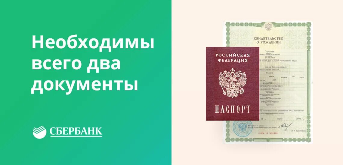 Свидетельство о рождении ребенка. При рождении ребенка сбербанке