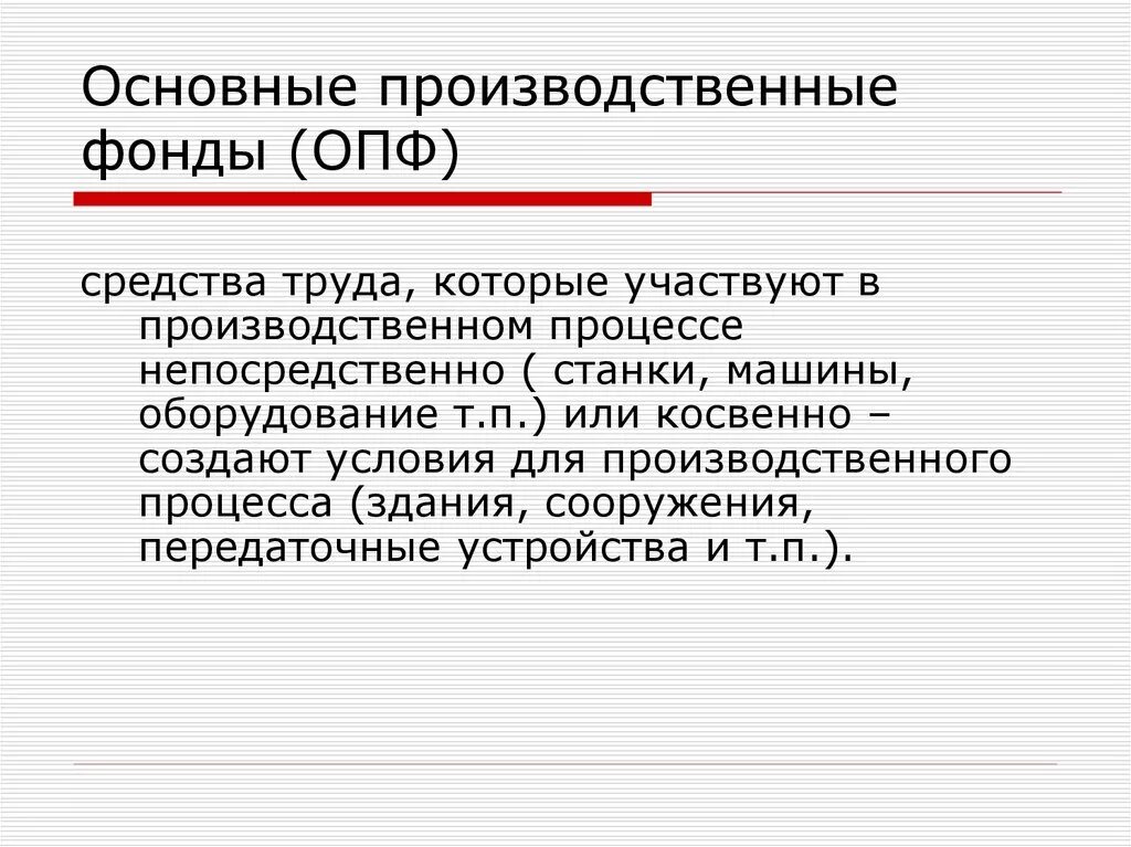 Основной капитал это основные средства. Основные производственные фонды понятие. Основные производственные фонды это средства труда которые. Основные производные фонды. Производственные фонды это в экономике.