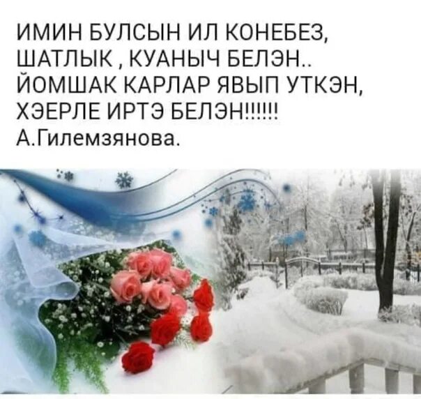 Зимнее доброе утро на татарском языке картинки. Зимние пожелания на татарском языке. открытки зимние на татарском языке. хэерле иртэ открытки на татарском зимние. доброе зимнее утро на татарском.