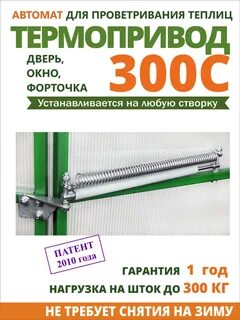 Автомат проветривания термопривод 300с