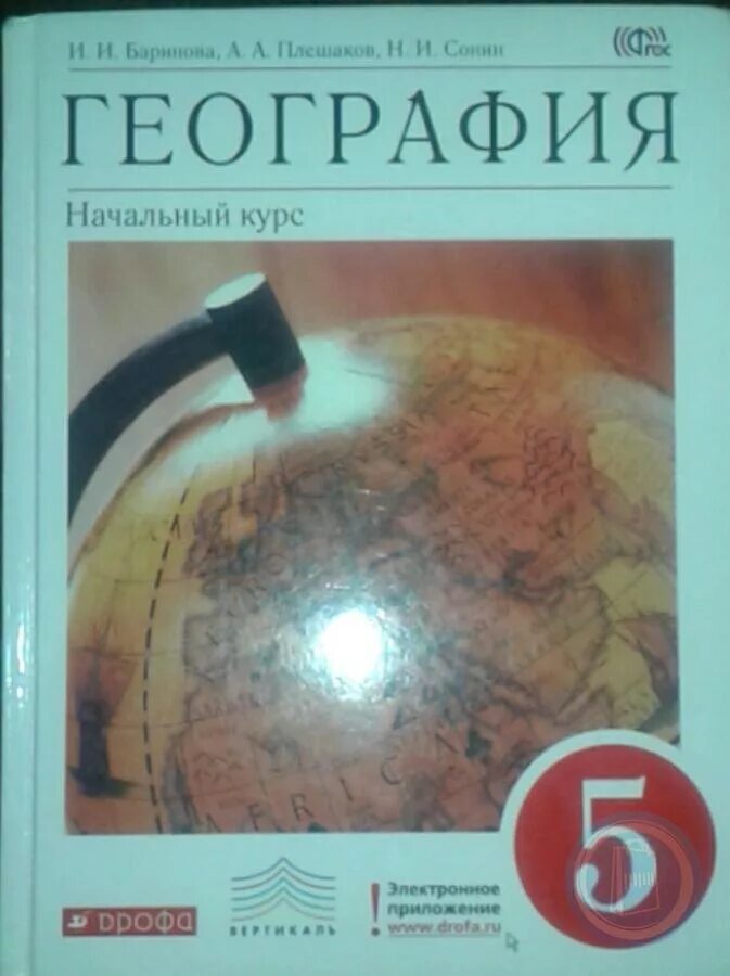 Учебник географии 5 баринова. Баринова и.и., Плешаков а.а., Сонин н.и.. География. 5 Класс. Учебник. Учебники географии 5 класс по ФГОС. Учебник по географии 5 класс.