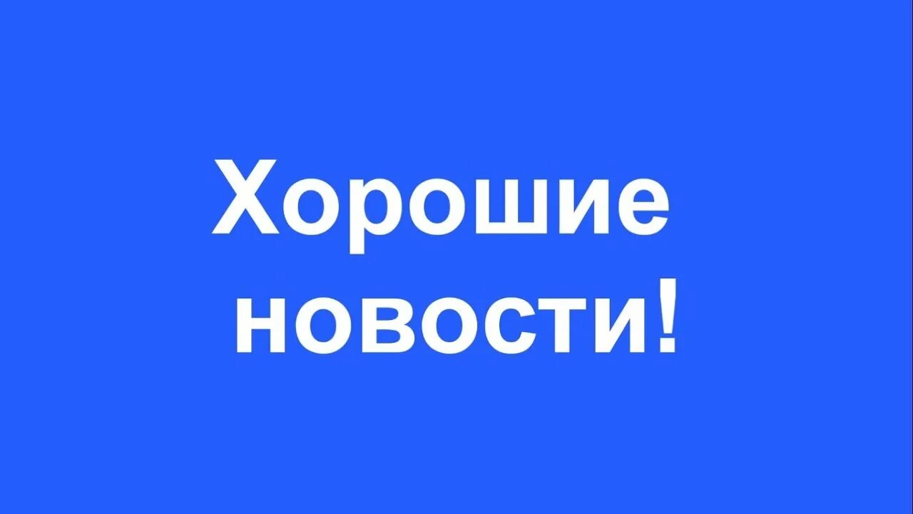 Замечательная новость