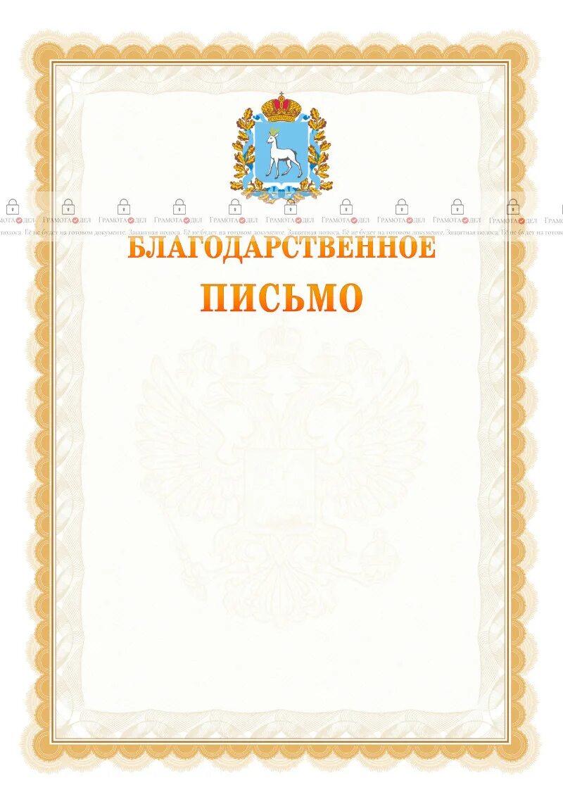 Благодарность самарской. Благодарность Самарская область. Благодарственное письмо без герба. Благодарственное письмо с гербом. Благодарственное письмо Самара.