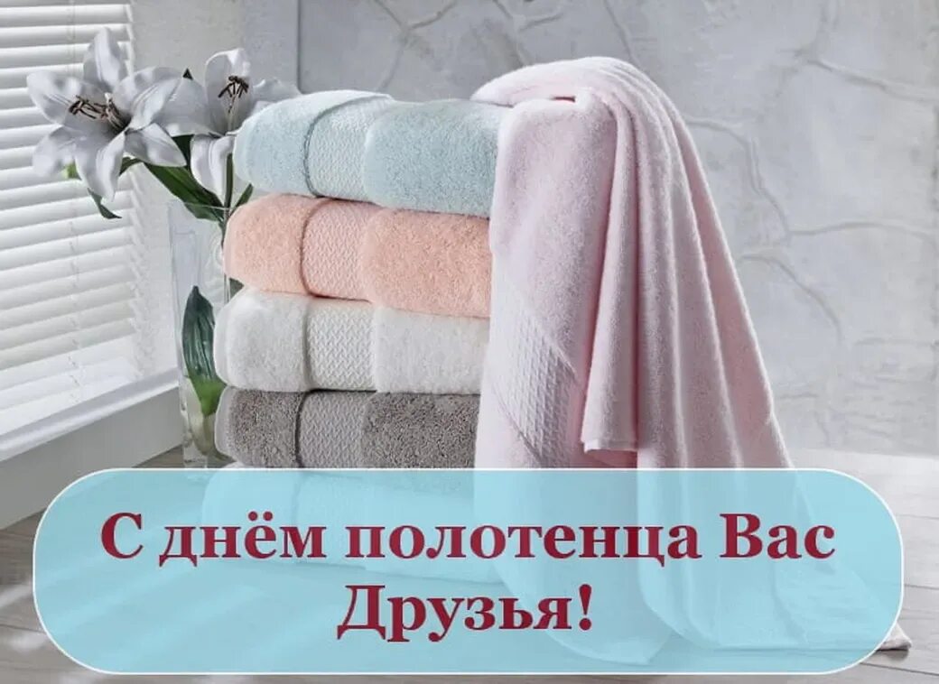 Стих про полотенце в подарок