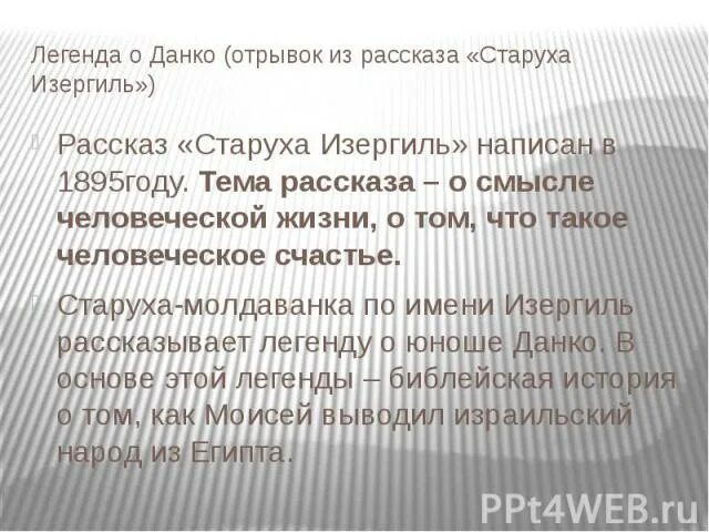 Данко отрывок из рассказа старуха Изергиль. Старуха Изергиль отрывок Данко. Отрывок из рассказа старуха Изергиль. Отрывок из легенды о Данко. Восстанови порядок эпизодов произведения горького данко