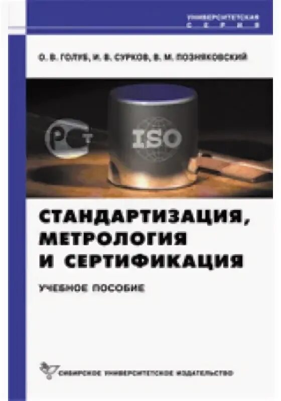 М и метрология. Стандартизация и метрология. Метрология книга. Стандартизация, метрология и сертификация книга Голуб. Метрология учебник для техникумов.