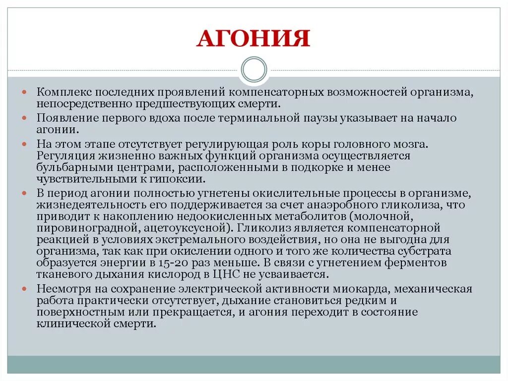 Признаки агонии. Агония клинические проявления. Симптомы агонии у человека.