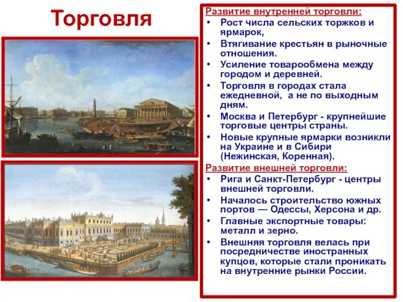 Внутренняя торговля России в 18 веке. Развитие торговли во 2 половине 18 века. Рост числа сельских ярмарок и Торжков. Презентация на тему внутренняя торговля России при Екатерине второй. Внешняя торговля второй половины 18 века