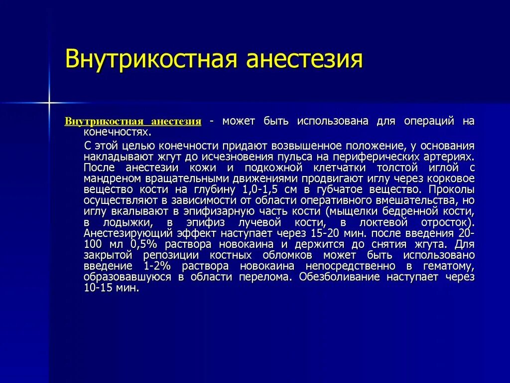 Обезболивающее наркоз. Внутрикостная анестезия. Методика внутрикостной анестезии. Внутрикостная инфильтрационная анестезия. Внутрикостная анестезия техника проведения.