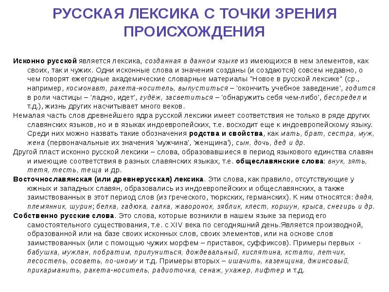 Россия лексика. Русская лексика с точки зрения происхождения. Лексика современного русского языка с точки зрения ее происхождения. Лексика с точки зрения происхождения и употребления кратко. Происхождение русской лексики.