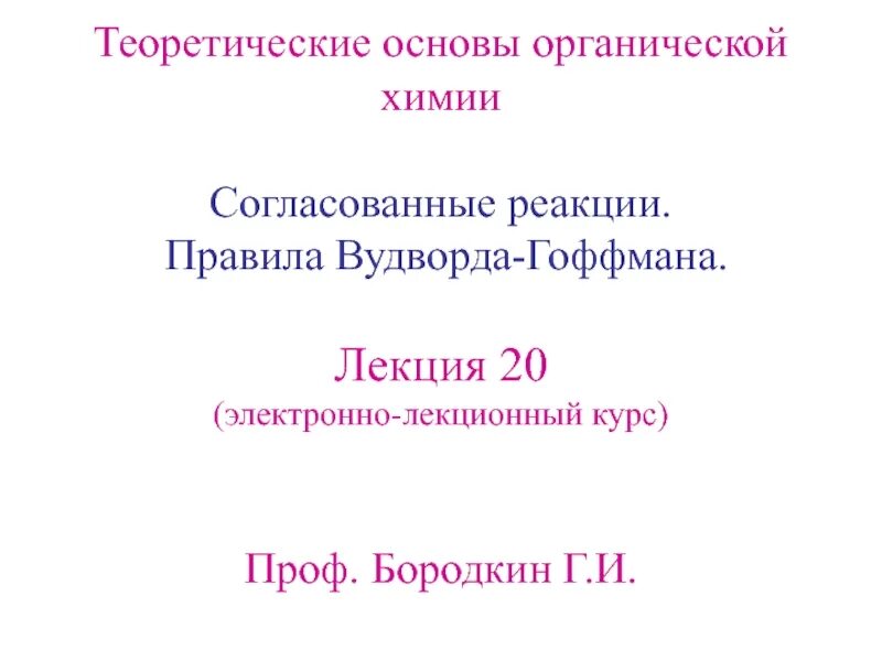 Сохранение орбитальной симметрии. Взмо химия. Реакция согласования. Правило вудворда физера. Реакции перегруппировки органика.