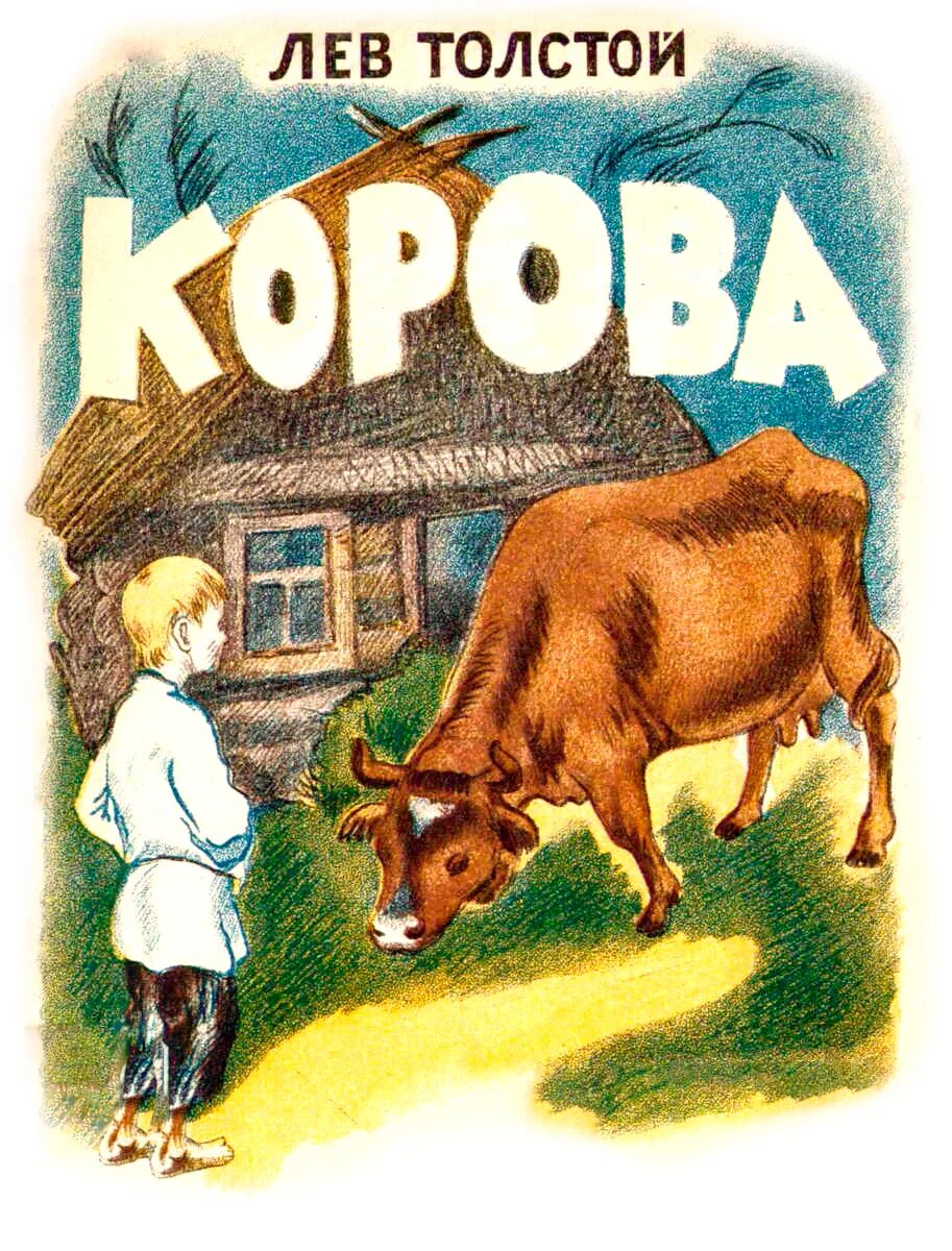 Корова читать краткое. Л Н толстой корова. Лев Николаевич толстой корова. Корова Лев толстой книга. Рассказ корова толстой.