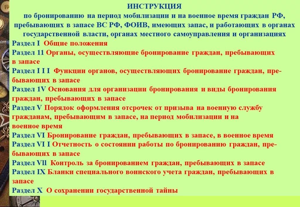 Инструкция по бронированию. Бронирование граждан пребывающих в запасе. Инструкция по бронированию граждан. Воинский учет и бронирование граждан пребывающих в запасе. Сборы пребывающих в запасе что значит