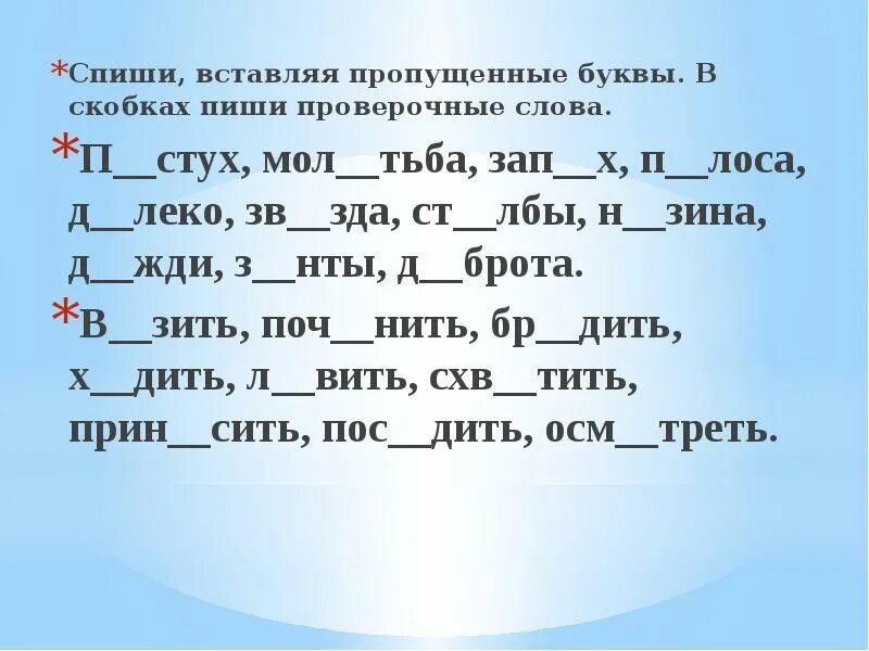 Спиши вставь пропущенные буквы подобрав проверочные. Проверочные слова. Вставь пропущенные буквы в слова. Вставь пропущенную букву в слове. Спиши вставляя пропущенные буквы.