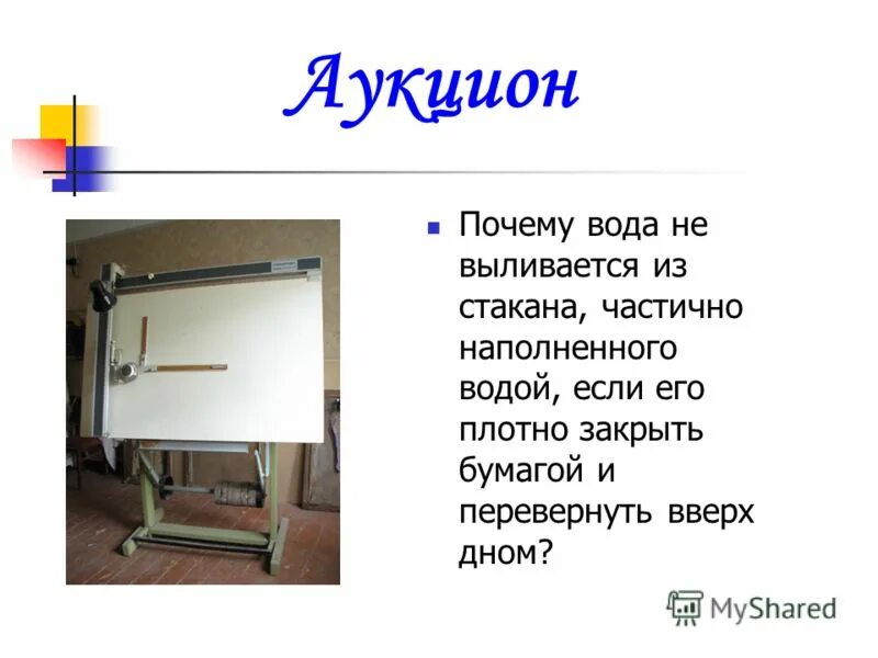 опыт вода не выливается. эксперименты с водой и стаканчиками. опыт с водой и бумагой и стаканом. опыты с водой и выводы. опыт вода в перевернутом стакане.