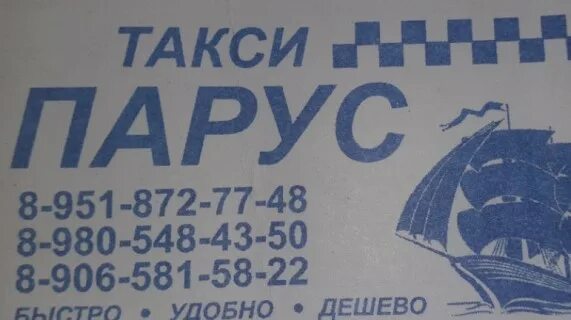 Такси рузаевка телефон. Такси Парус Поворино. Такси Поворино. Урюпинск Поворино такси. Такси Парус Киселевск.