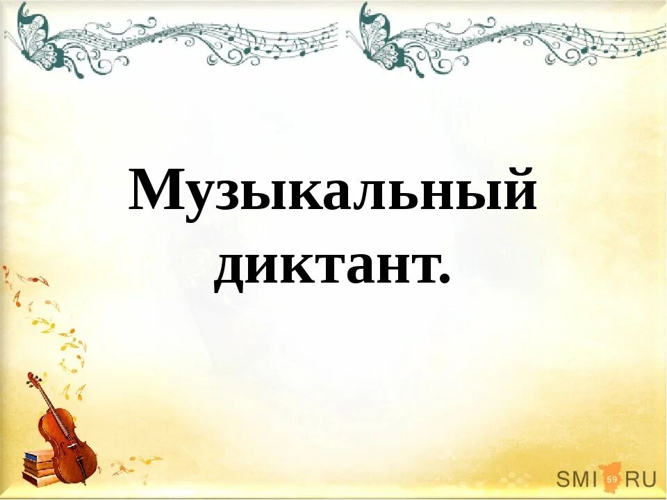 нотный диктант. крейцер этюды для скрипки. театральный диктант. сборник диктантов по сольфеджио. диктант сольфеджио 2 класс.