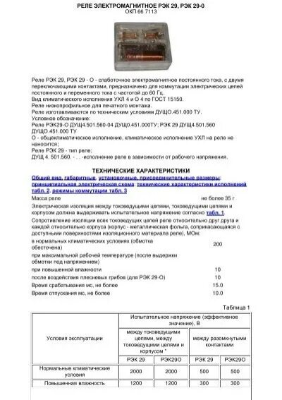 Сайт рэк края. РЭК 29 реле. Реле РЭК 29 дущ 4.501.56 характеристики. РЭК 29 содержание драгметаллов. Реле РЭК 29 дущ 4.501.56 содержание драгметаллов.