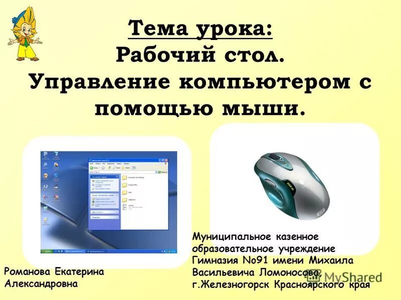 Основными приемами управления с помощью мыши являются. Управление компьютером с помощью мыши. рабочий стол управление компьютером с помощью мыши. управление компьютером с помощью мыши значки. конспект управление компьютером с помощью мыши..