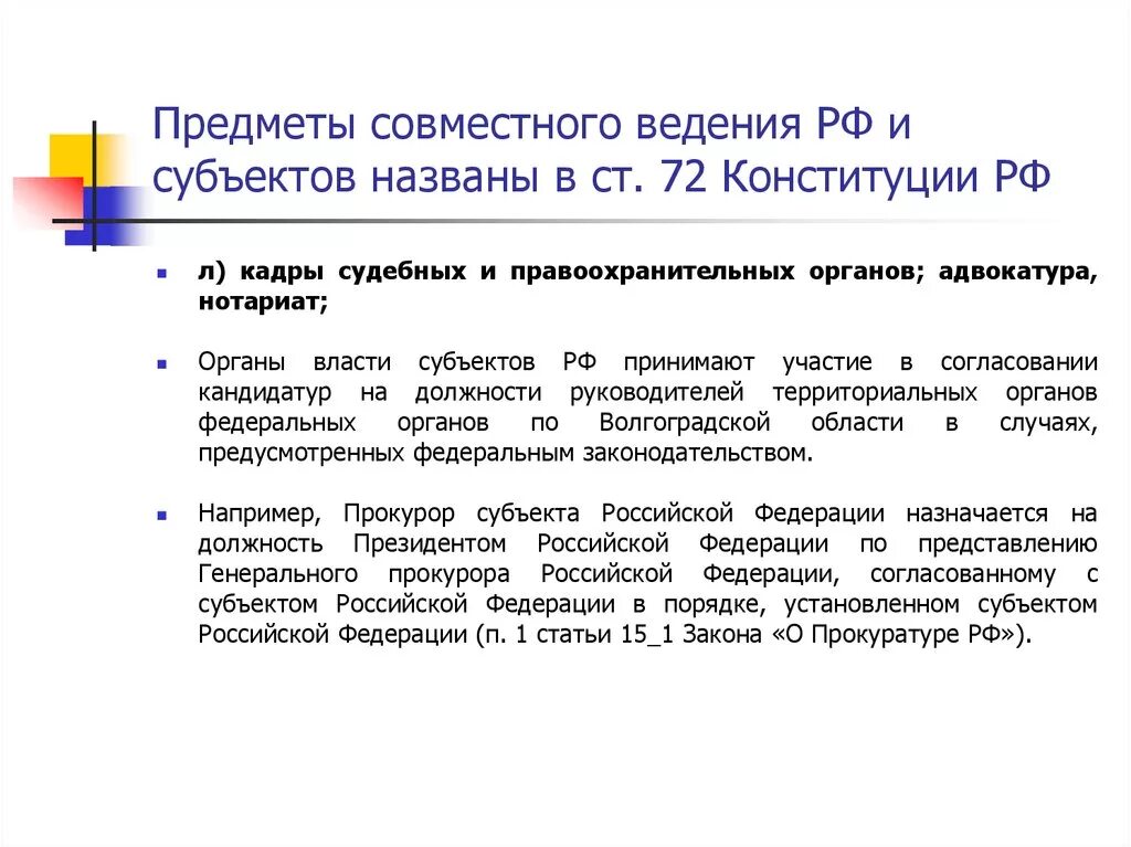 Совместное введение рф. Предметы совместного ведения РФ И субъектов Федерации. Предметы ведения РФ И совместного ведения РФ И субъектов РФ. Предмет ведения субъекта РФ по Конституция. Предметы ведения.