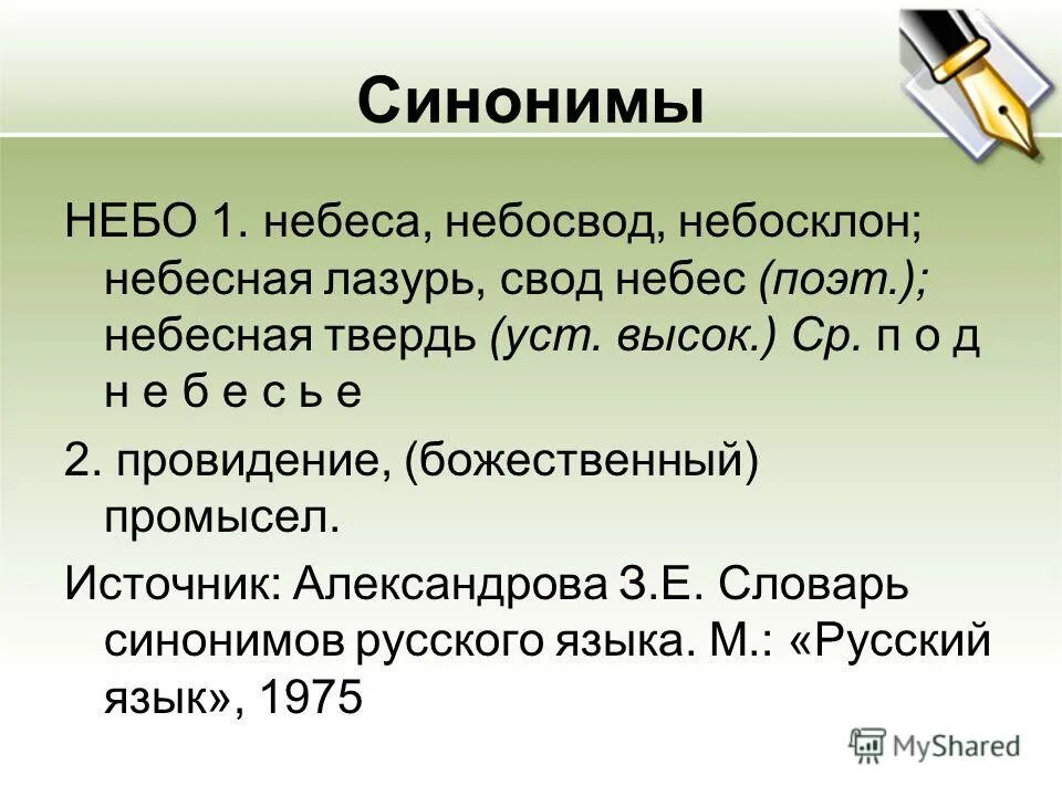 Пал синоним. Синоним к слову небо. Синоним к слову небосвод. Словарь синонимов слово небо. Синонимы к слову Небесный.