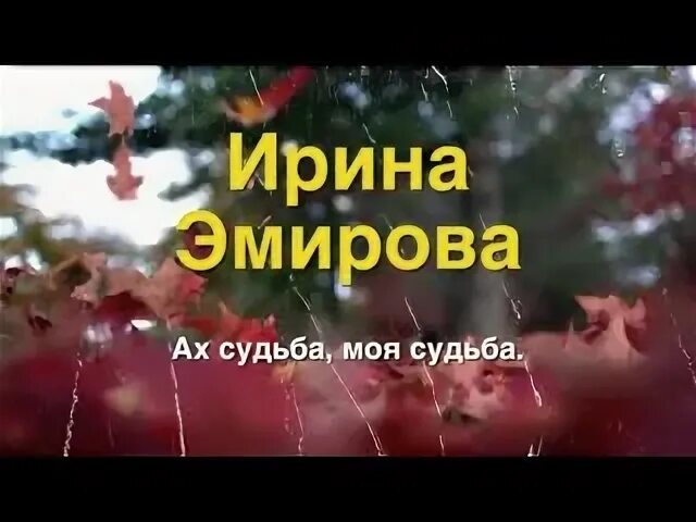 Песня эх судьба. Ах судьба моя судьба песня. Ох судьба ты судьба моя. Судьба моя судьба текст. Ах судьба моя судьба Автор текста.