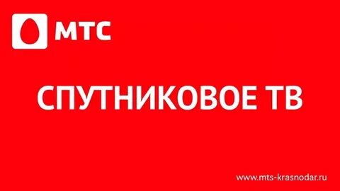 Коды мтс спутниковое