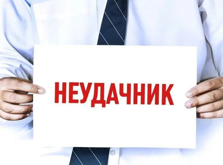 Работа неудачника