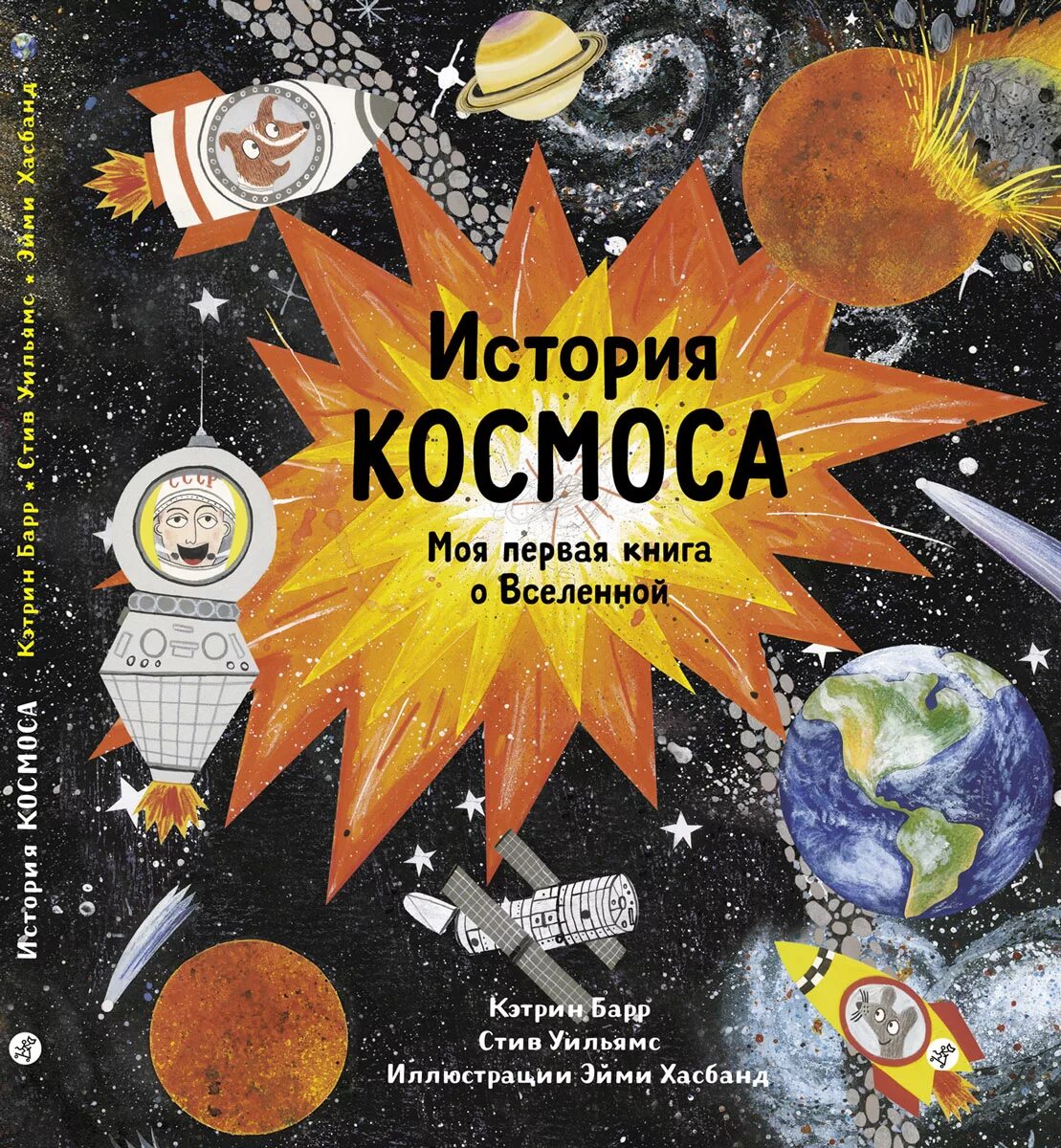 Моя космическая история. История космоса моя первая книга о Вселенной. Книга "история космоса. Моя первая книга о Вселенной" Барр Кэтрин. История космонавтики книга. Космические истории для детей.