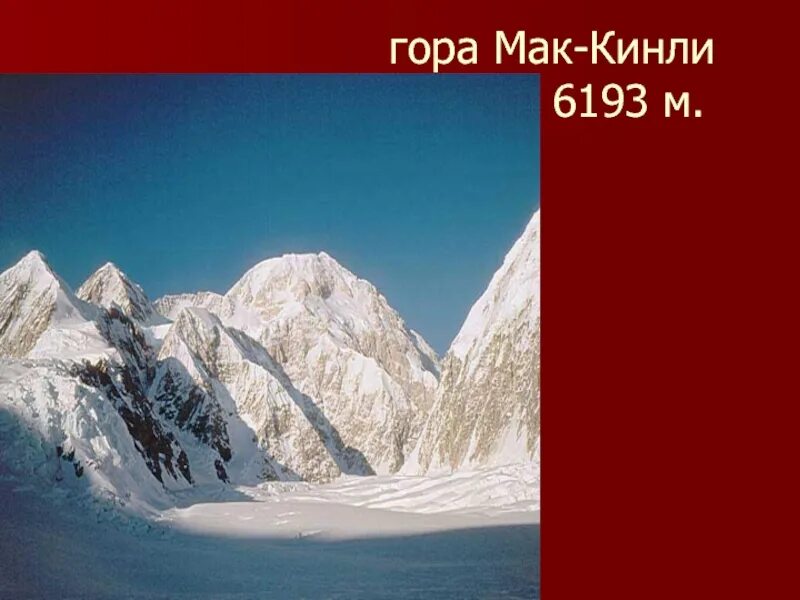 Мак-Кинли Горная система. Гора Мак Кинли Северная Америка. Гора 5мааак Кинли. Вершина: гора Мак-Кинли..