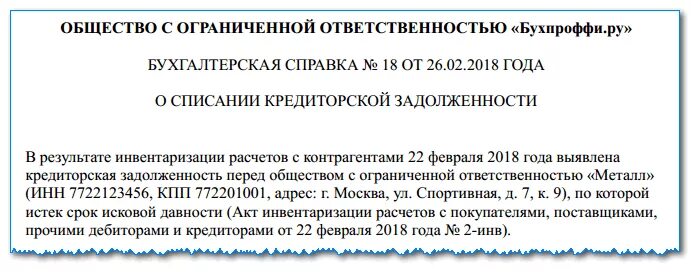 Списание кредиторки. Бухгалтерская справка при списании дебиторской задолженности. Пример бухгалтерской справки по списанию дебиторской задолженности. Бухгалтерская справка о списании дебиторской задолженности. Образец документов на списание дебиторской задолженности.