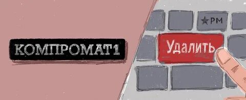 Компромат1 (kompromat1.ws): как удалить негатив.