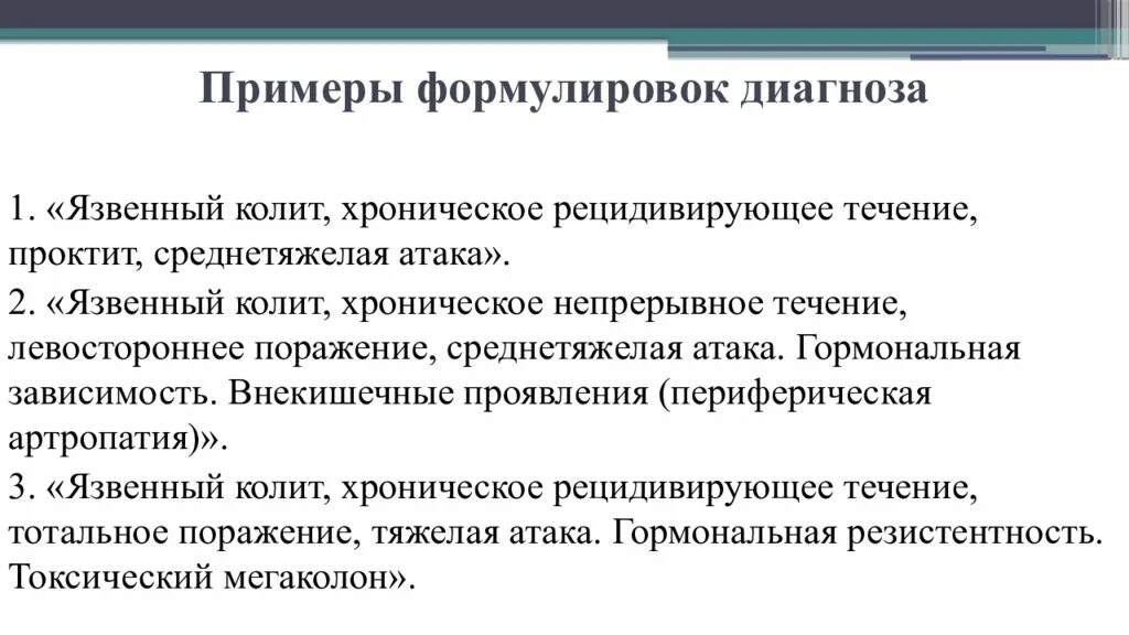 Неспецифический язвенный колит формулировка диагноза. Хронический колит формулировка диагноза. Язвенный колит пример формулировки диагноза. Язвенный колит формулировка диагноза.