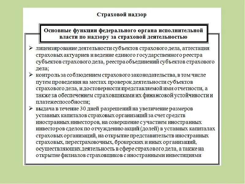 Государственный страховой надзор осуществляет. Функции страхового надзора. Надзор за деятельностью субъектов страхового дела. Страховой надзор осуществляется. Виды надзора за страховой деятельностью.