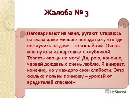 Пожаловалась 3