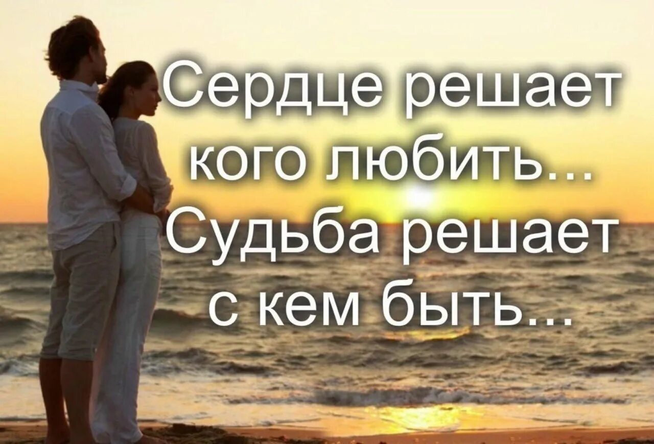Что такое есть судьба. Сердце решает кого любить судьба решает с кем быть. сердце решает кого любить судьба решает с кем быть картинка. красивые фразы. цитаты про любовь.