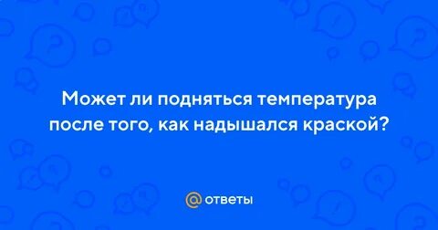 Может ли подняться температура после удаления