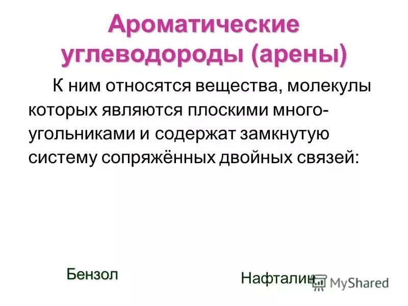 1 к аренам относится. Вещества относящиеся к аренам. К ароматическим углеводородам относится. Ароматические углеводороды арены. Клиника ароматическими углеводородами.