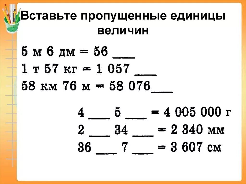 Какие единицы пропущены 1. Вставьте пропущенные единицы величин. Вставить пропущенные единицы величин.. Вставь пропущенные единицы величин. Вставь пропущенные единицы массы.